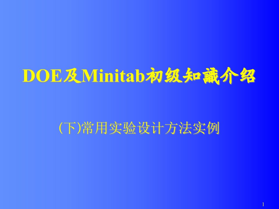 DOE及Minitab使用初级知识(下)