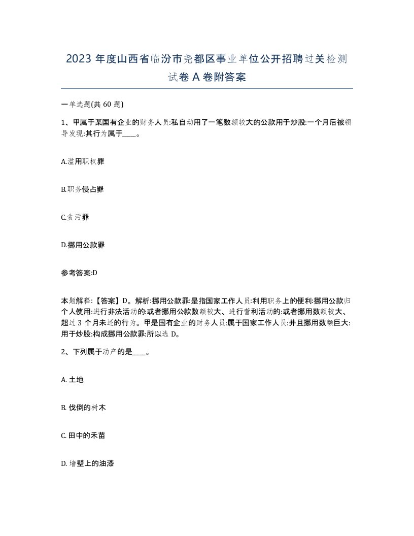 2023年度山西省临汾市尧都区事业单位公开招聘过关检测试卷A卷附答案