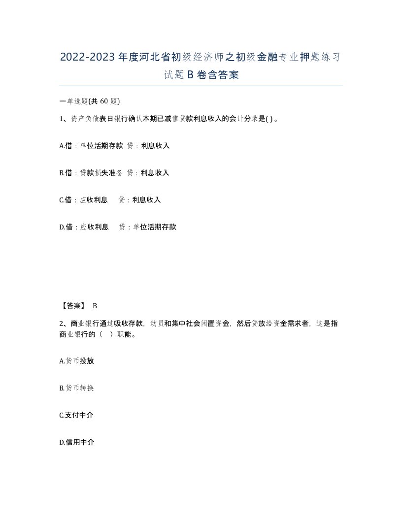 2022-2023年度河北省初级经济师之初级金融专业押题练习试题B卷含答案