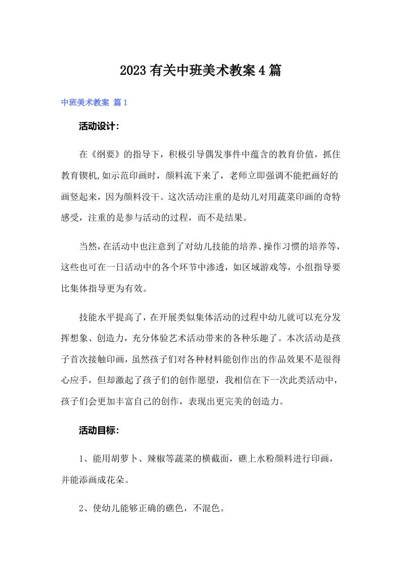 2023有关中班美术教案4篇