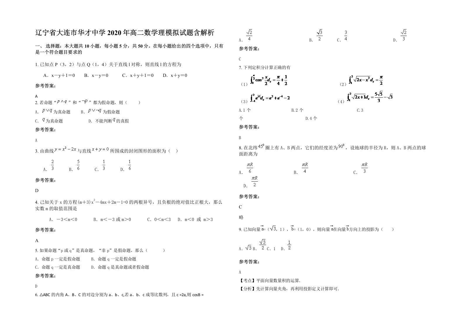 辽宁省大连市华才中学2020年高二数学理模拟试题含解析