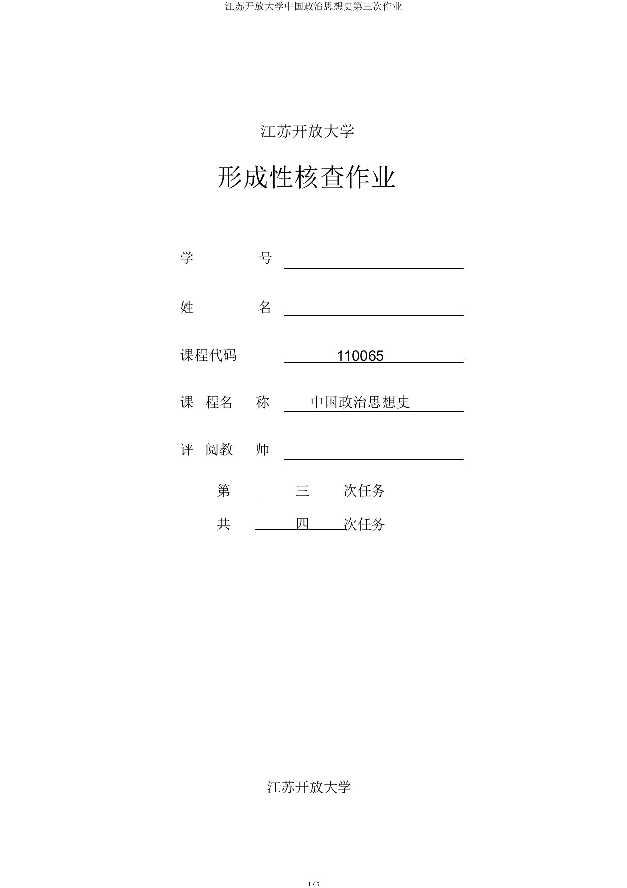 江苏开放大学中国政治思想史第三次作业