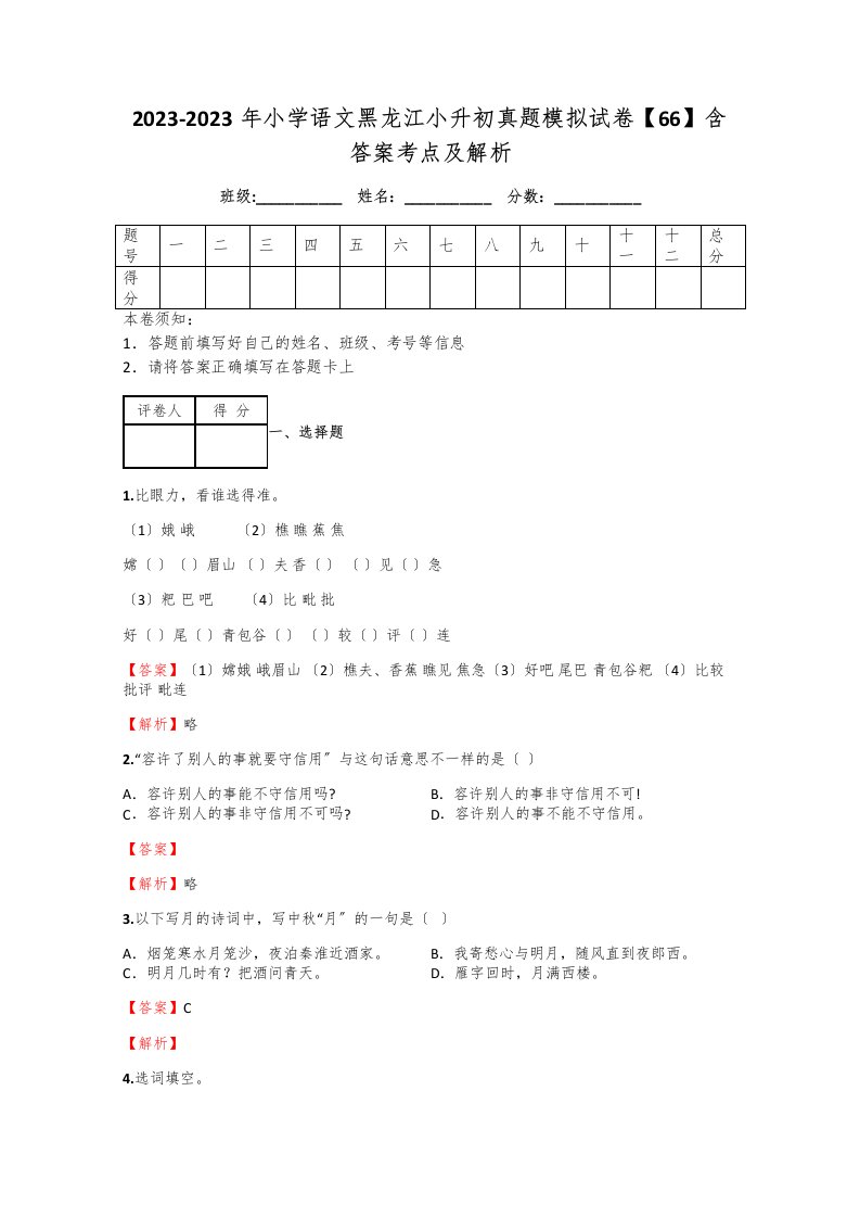 2023-年小学语文黑龙江小升初真题模拟试卷【66】含答案考点及解析