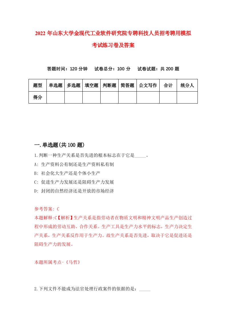 2022年山东大学金现代工业软件研究院专聘科技人员招考聘用模拟考试练习卷及答案第2卷