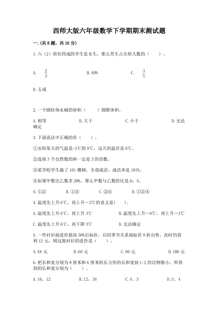 西师大版六年级数学下学期期末测试题（综合题）