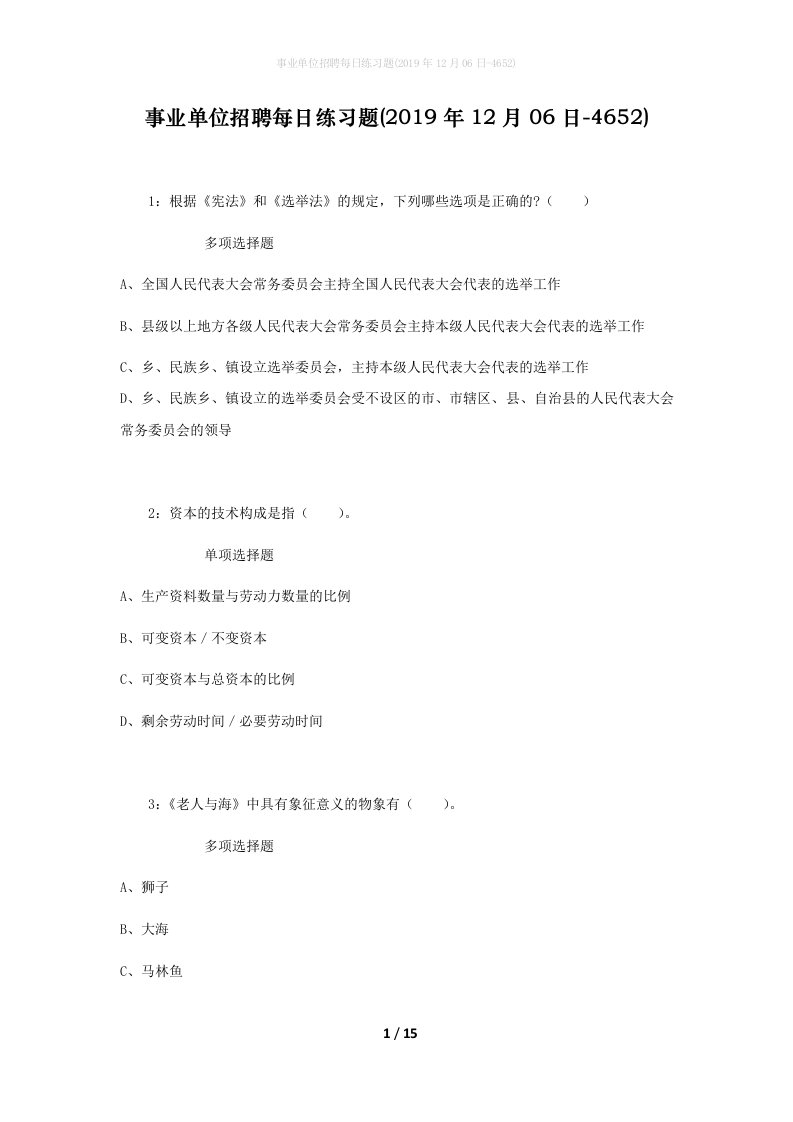 事业单位招聘每日练习题2019年12月06日-4652