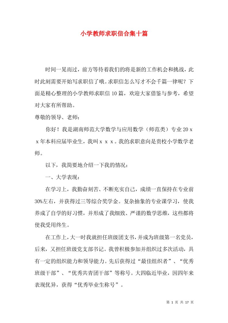 小学教师求职信合集十篇