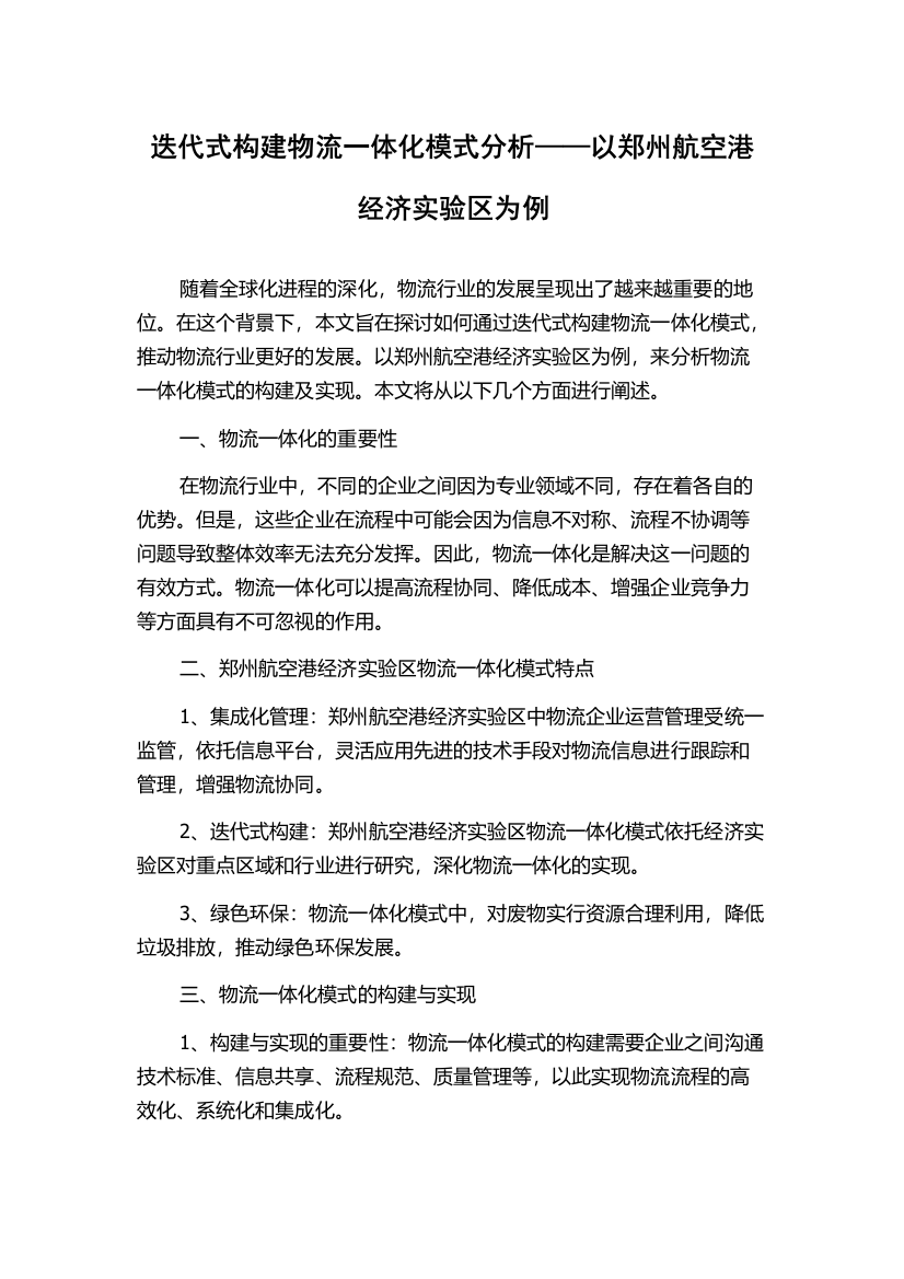 迭代式构建物流一体化模式分析——以郑州航空港经济实验区为例