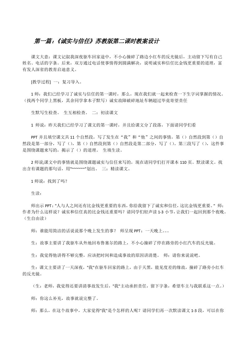 《诚实与信任》苏教版第二课时教案设计[修改版]