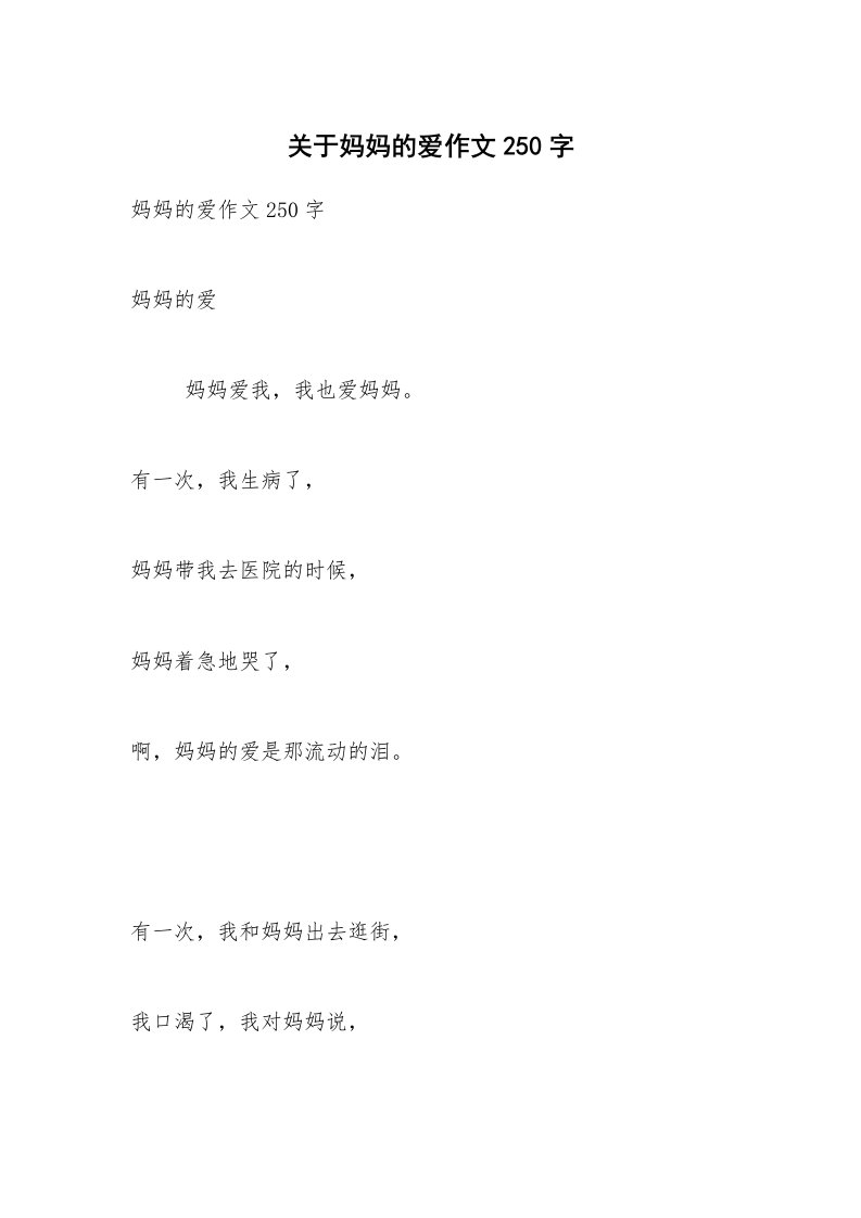 关于妈妈的爱作文250字_2