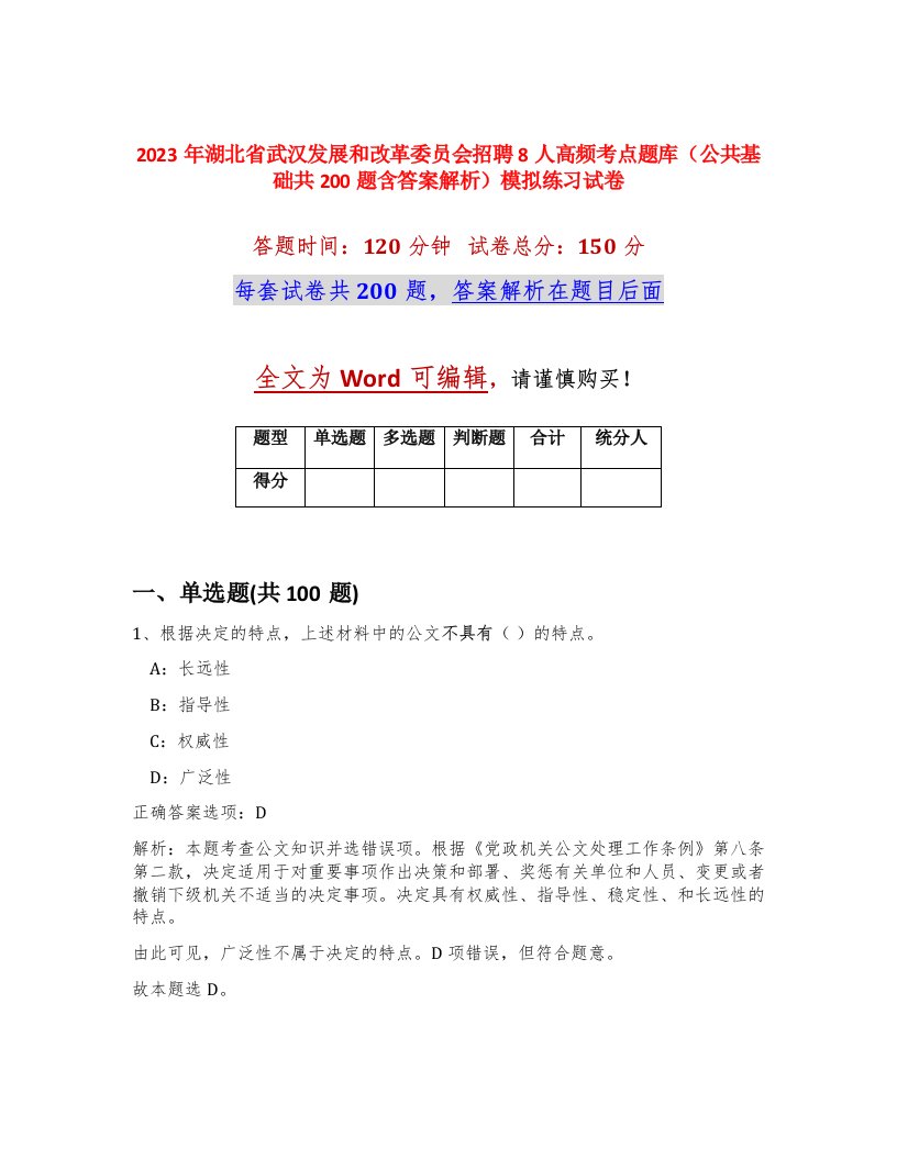 2023年湖北省武汉发展和改革委员会招聘8人高频考点题库公共基础共200题含答案解析模拟练习试卷