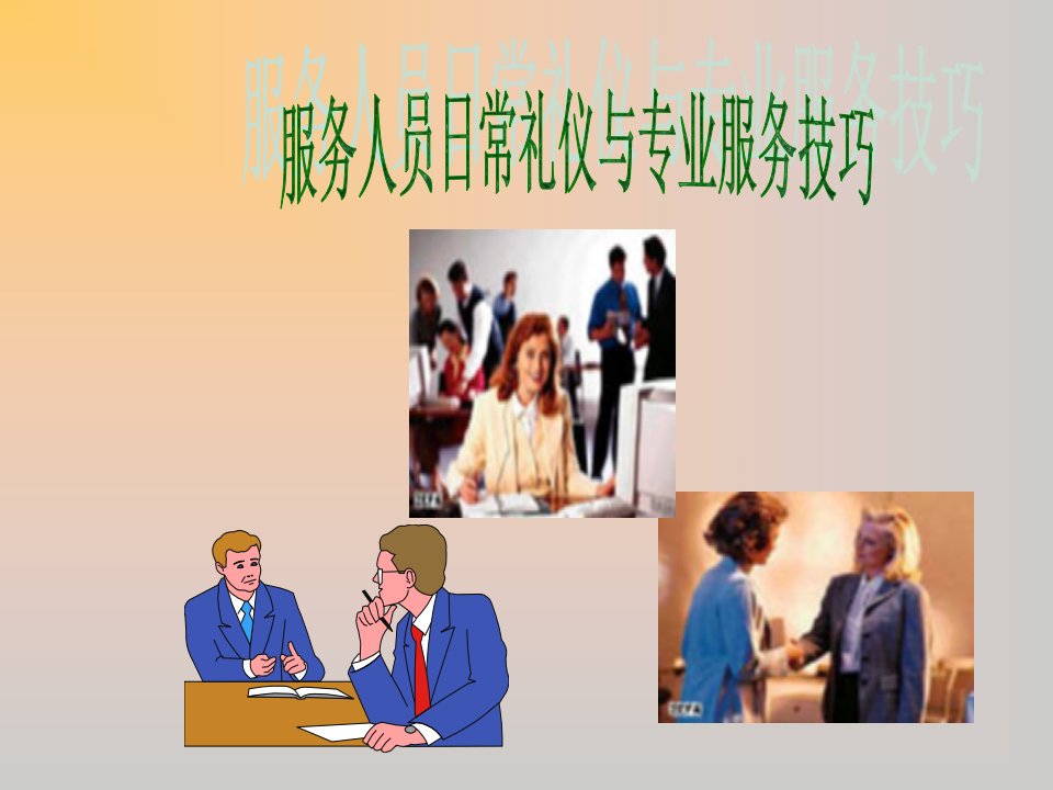 [精选]经理修炼[服务人员五项修炼课程](ppt