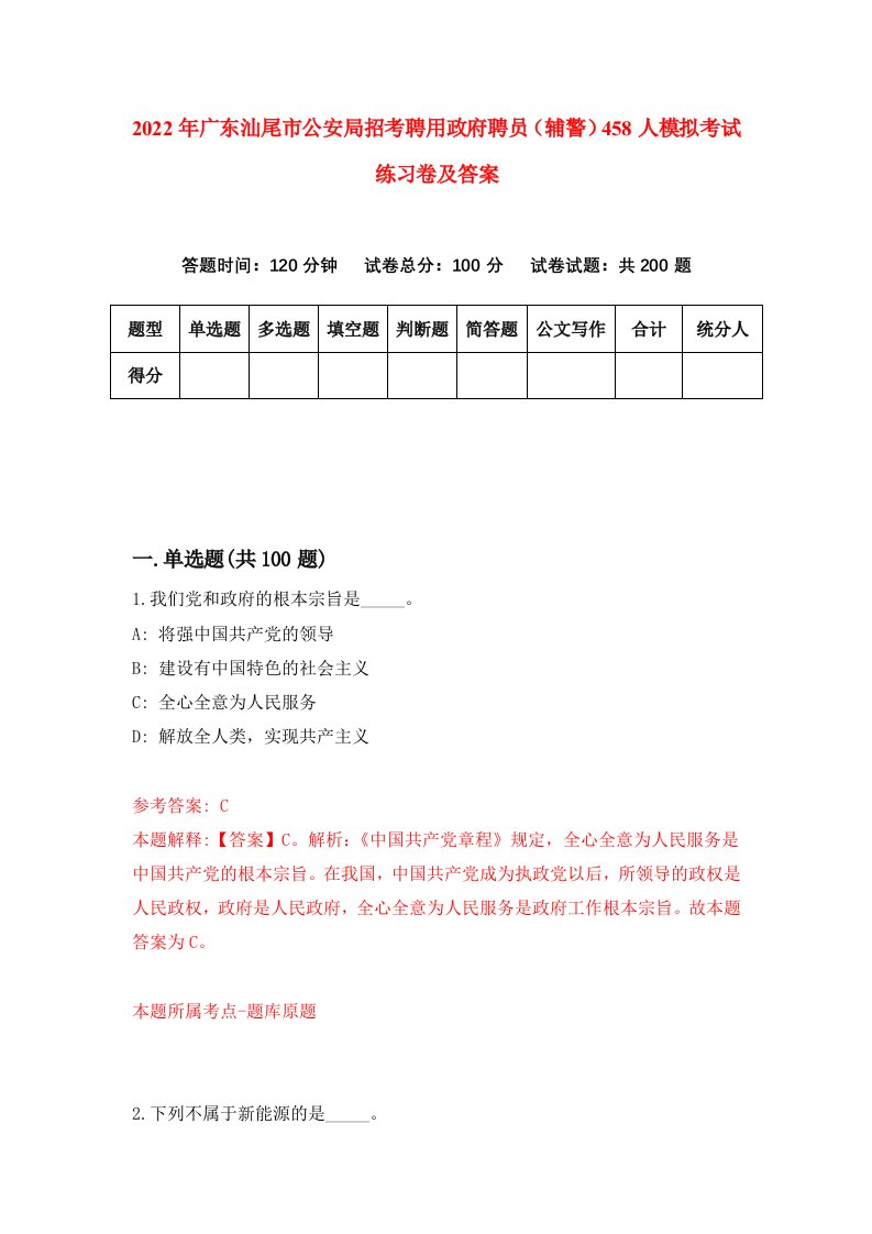 2022年广东汕尾市公安局招考聘用政府聘员辅警458人模拟考试练习卷及答案第2次