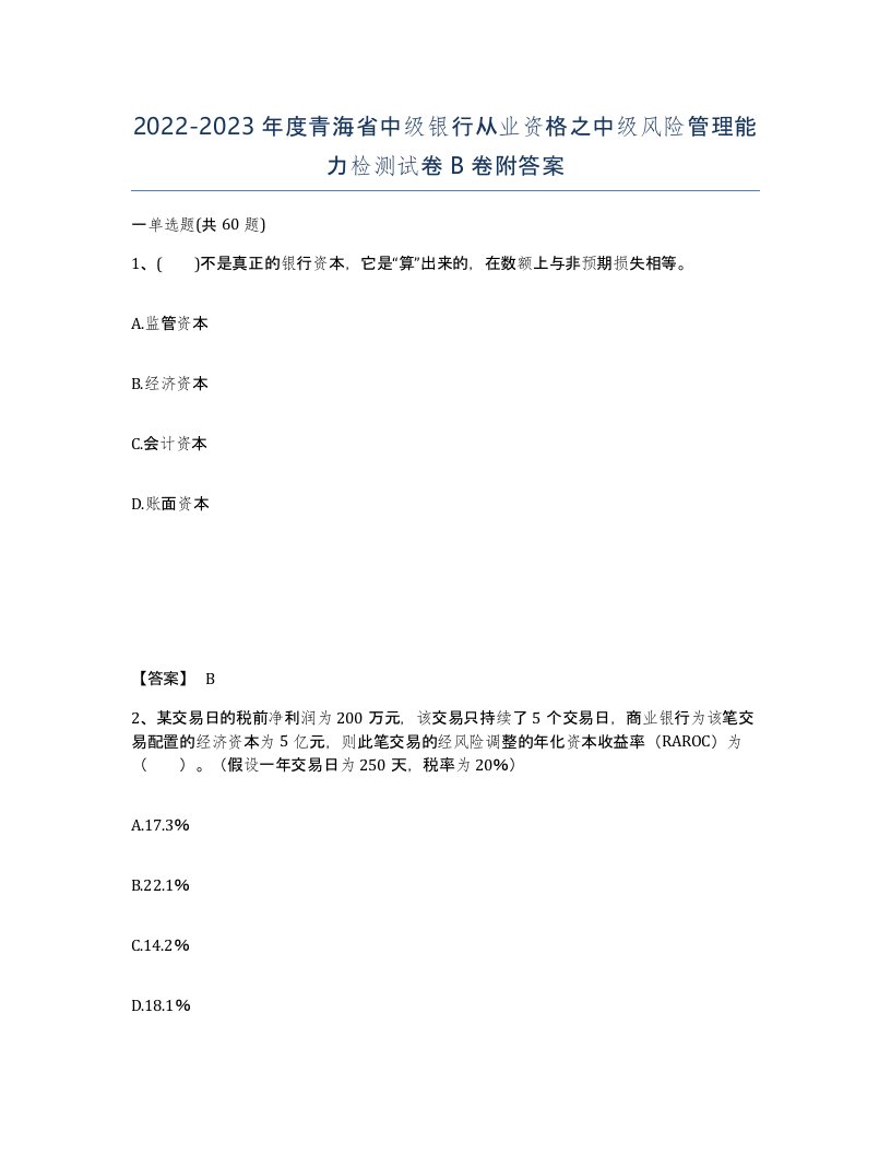 2022-2023年度青海省中级银行从业资格之中级风险管理能力检测试卷B卷附答案