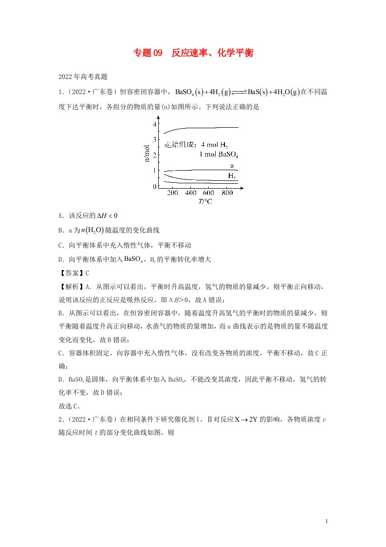 全国通用2020_2022三年高考化学真题分项汇编专题09反应速率化学平衡