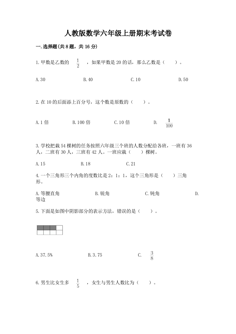 人教版数学六年级上册期末考试卷附答案【黄金题型】