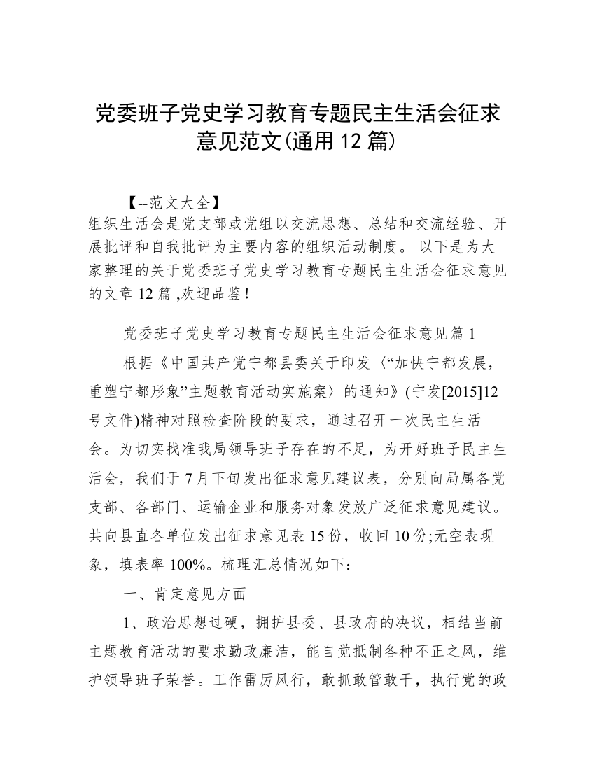 党委班子党史学习教育专题民主生活会征求意见范文(通用12篇)