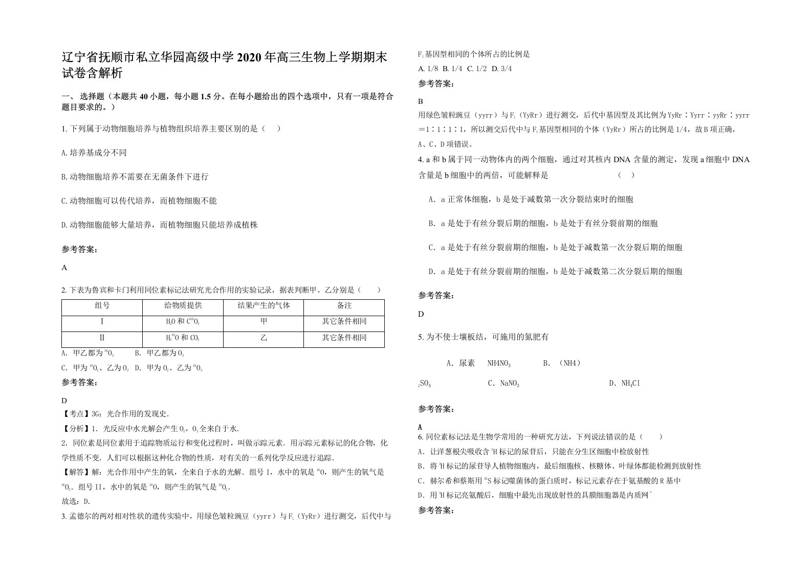 辽宁省抚顺市私立华园高级中学2020年高三生物上学期期末试卷含解析