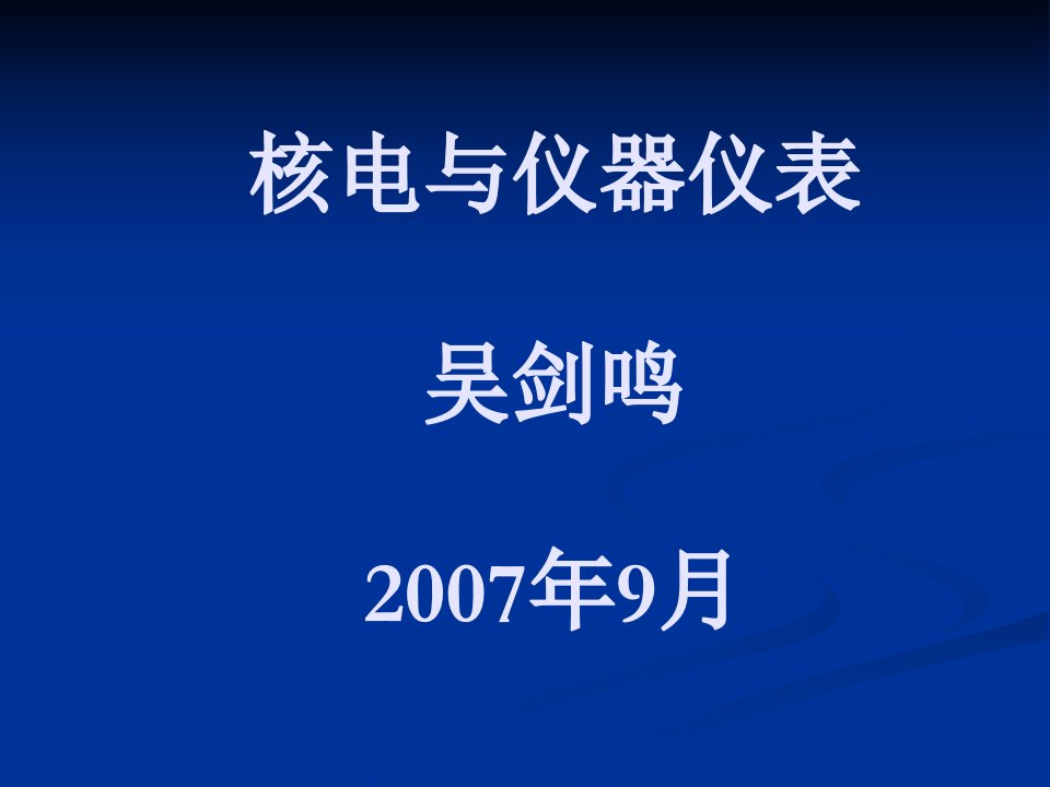 核电与仪器仪表吴剑鸣2007年9月ppt课件