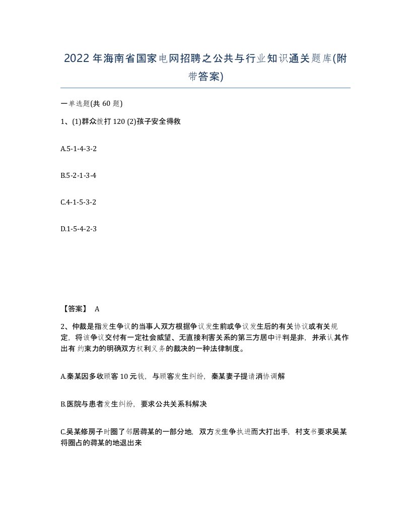 2022年海南省国家电网招聘之公共与行业知识通关题库附带答案