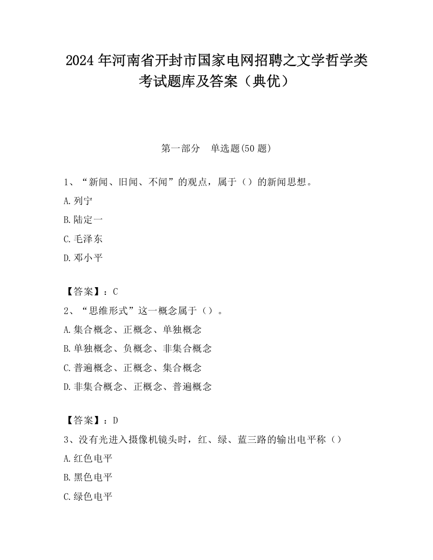 2024年河南省开封市国家电网招聘之文学哲学类考试题库及答案（典优）