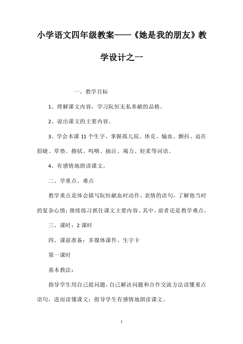 小学语文四年级教案——《她是我的朋友》教学设计之一