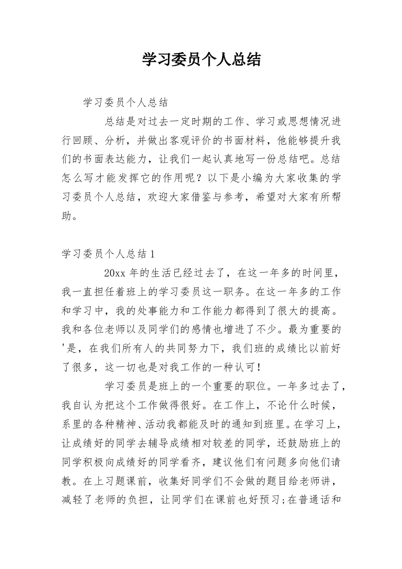 学习委员个人总结_10