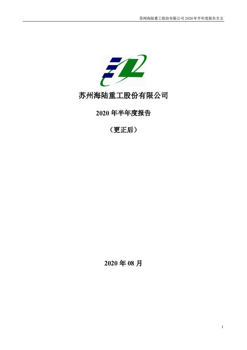 深交所-海陆重工：2020年半年度报告（更正后）-20220531