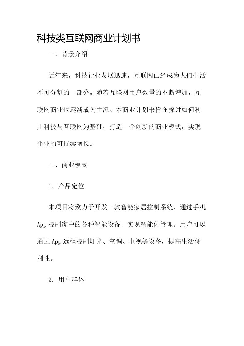 科技类互联网商业计划书