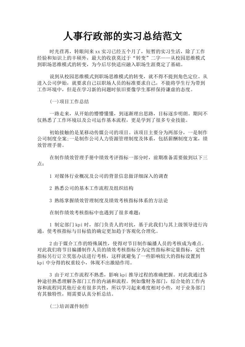 人事行政部的实习总结范文