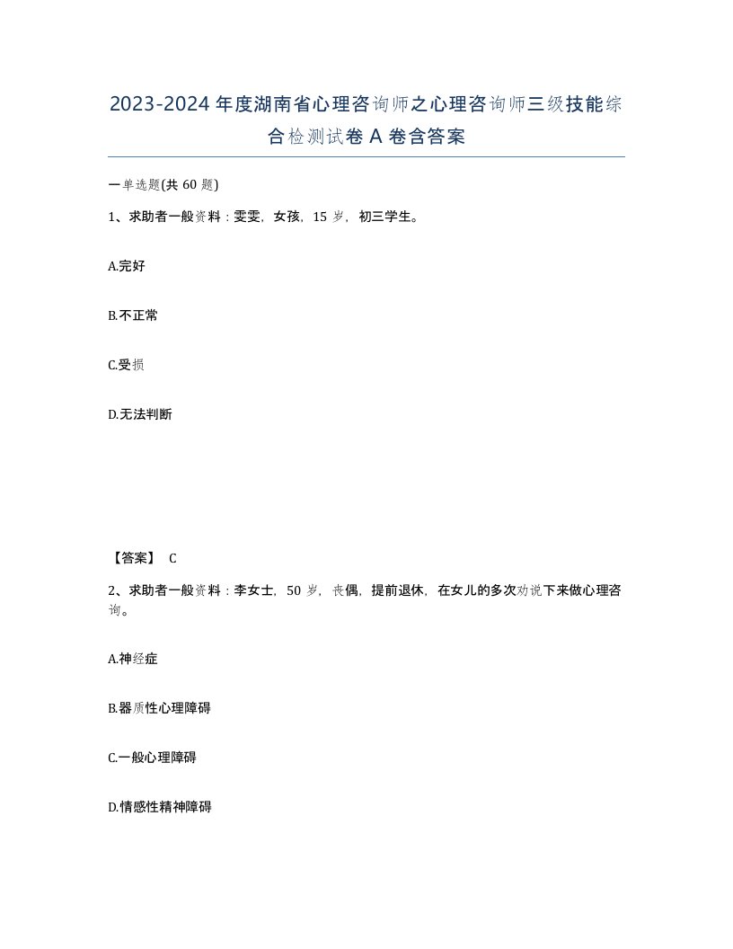 2023-2024年度湖南省心理咨询师之心理咨询师三级技能综合检测试卷A卷含答案