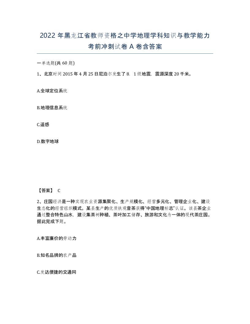 2022年黑龙江省教师资格之中学地理学科知识与教学能力考前冲刺试卷A卷含答案