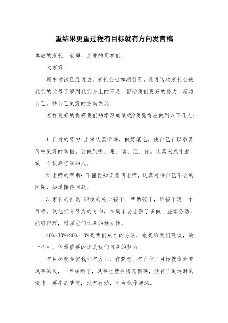 重结果更重过程有目标就有方向发言稿