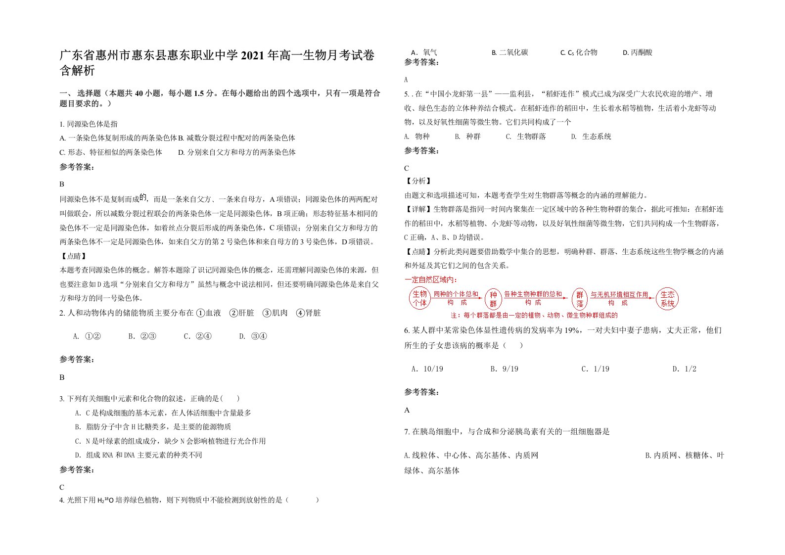 广东省惠州市惠东县惠东职业中学2021年高一生物月考试卷含解析