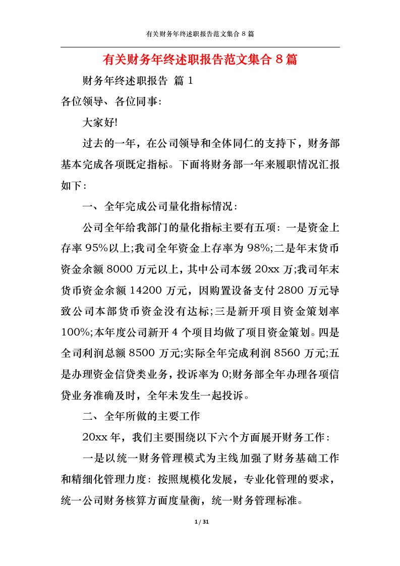 精选2022年有关财务年终述职报告范文集合8篇