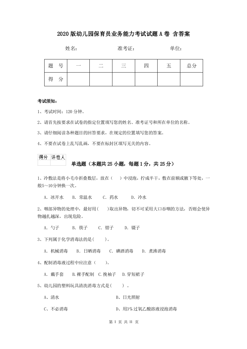 2020版幼儿园保育员业务能力考试试题A卷-含答案