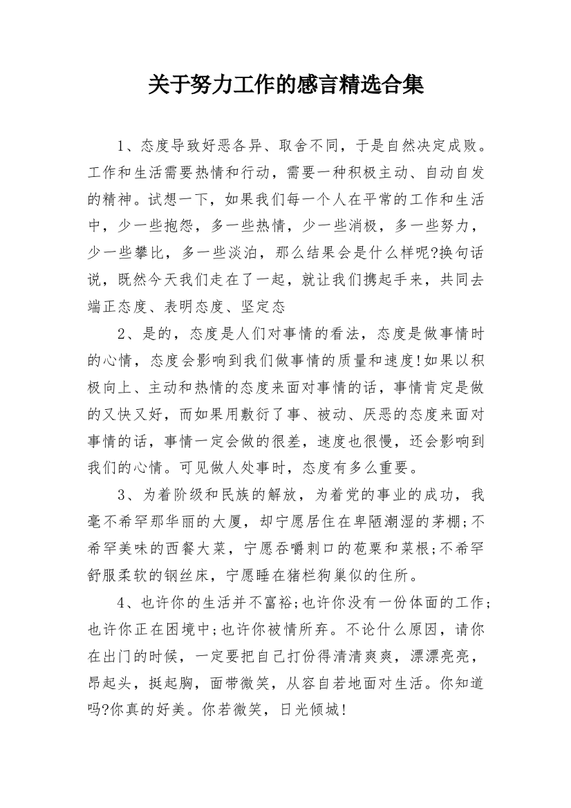 关于努力工作的感言精选合集