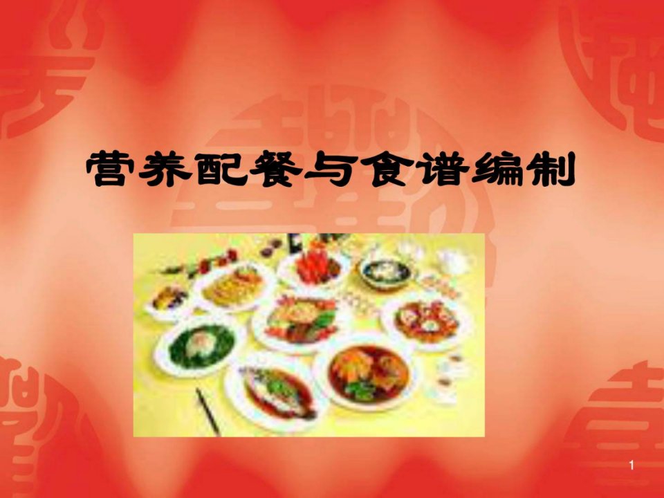 《营养配餐与食谱》PPT课件