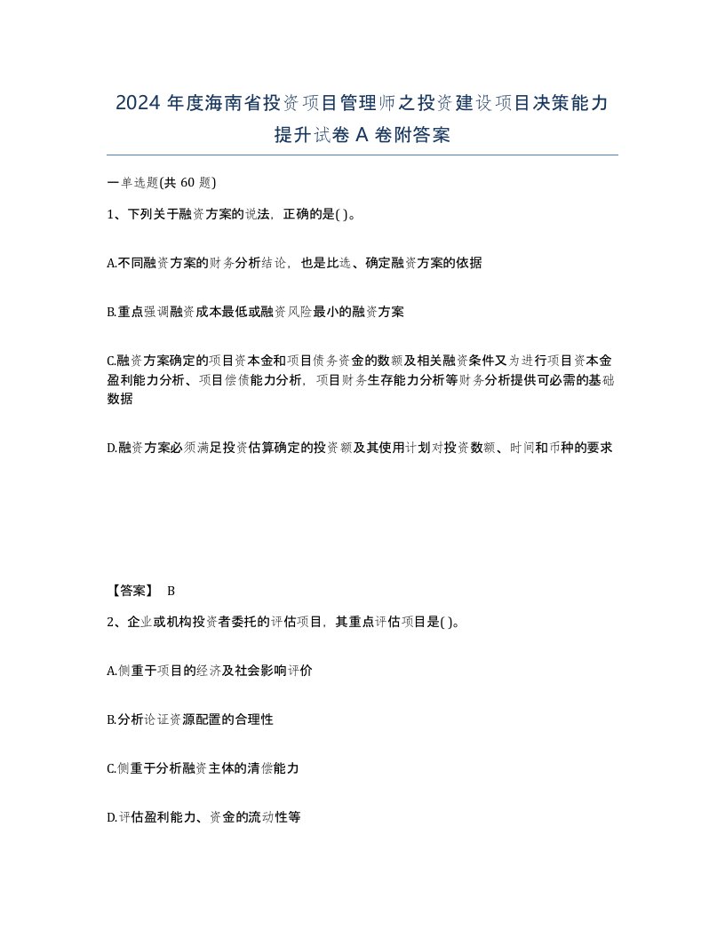 2024年度海南省投资项目管理师之投资建设项目决策能力提升试卷A卷附答案