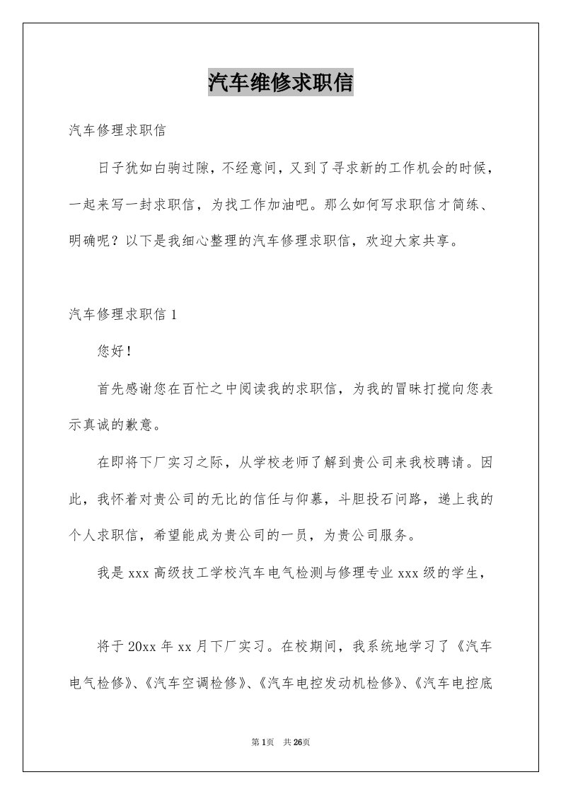 汽车维修求职信例文