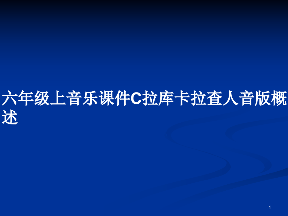 六年级上音乐课件C拉库卡拉查人音版概述