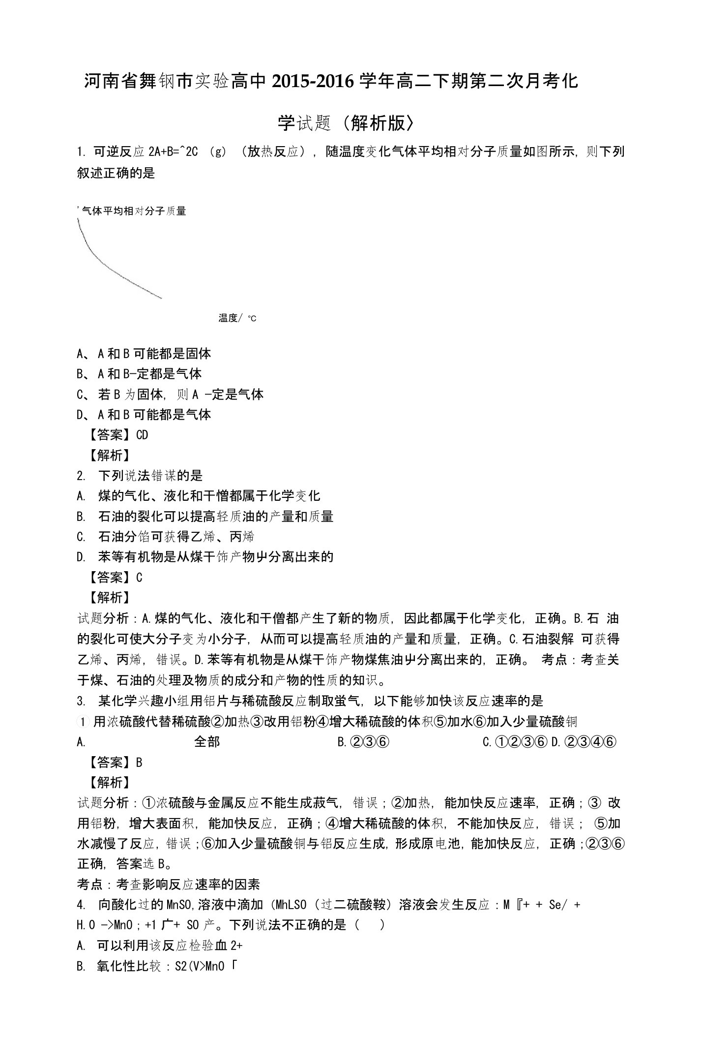 河南省舞钢市实验高中高二下学期第二次月考化学试题含解析