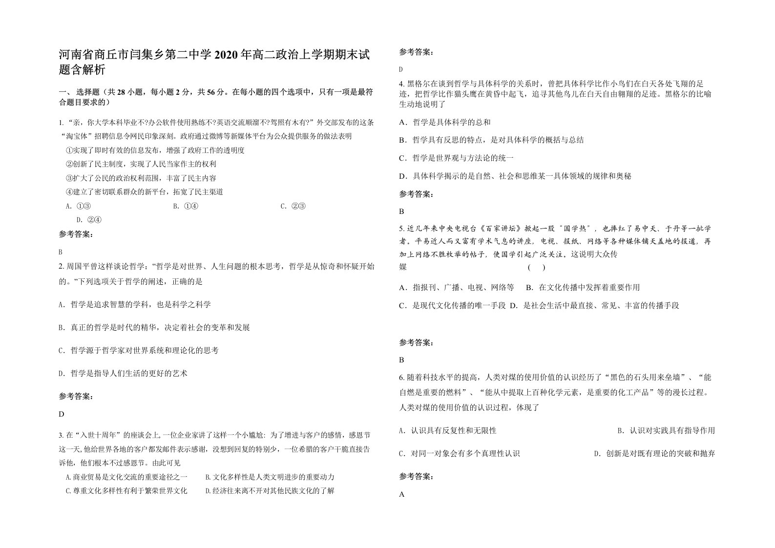 河南省商丘市闫集乡第二中学2020年高二政治上学期期末试题含解析