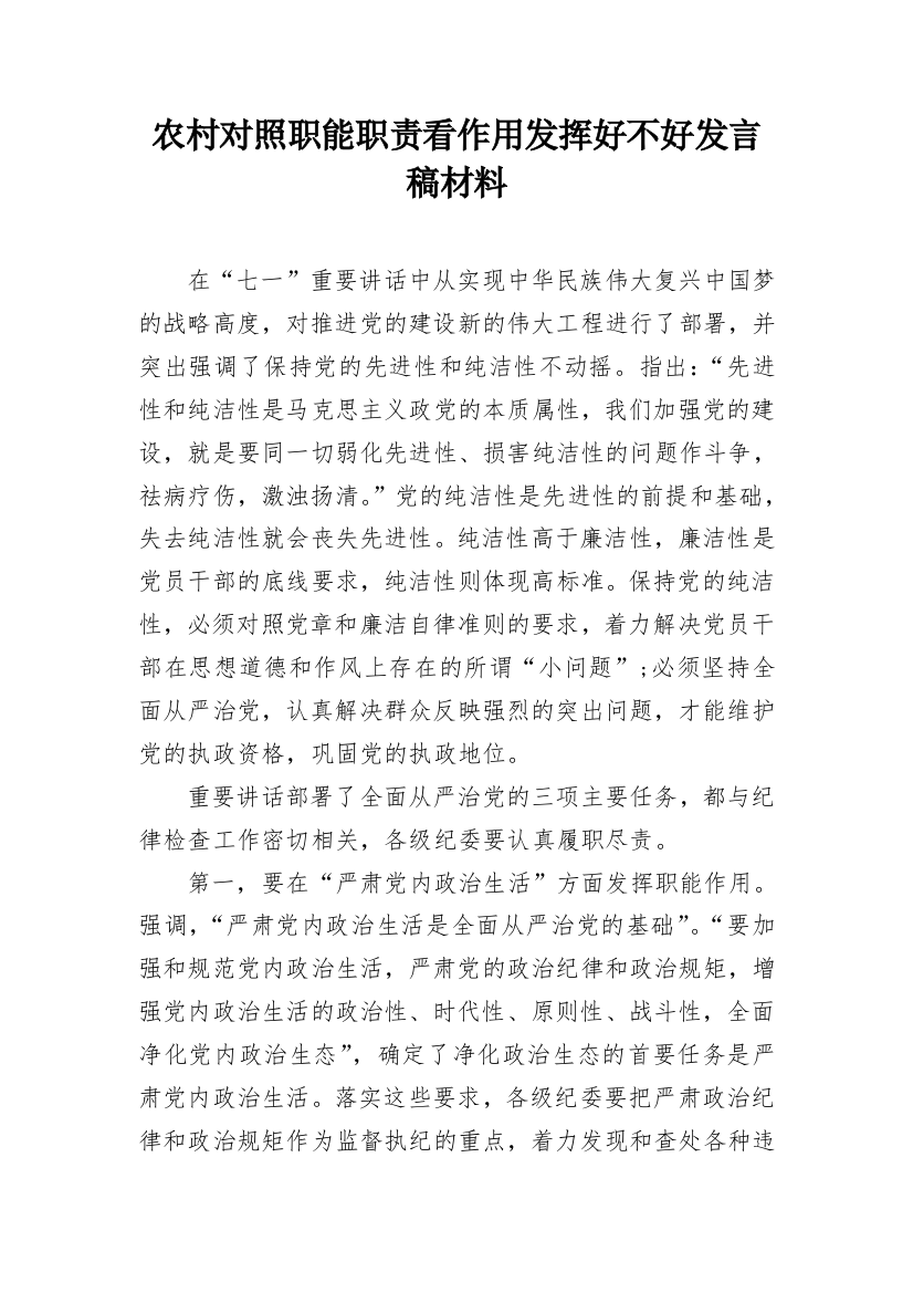 农村对照职能职责看作用发挥好不好发言稿材料