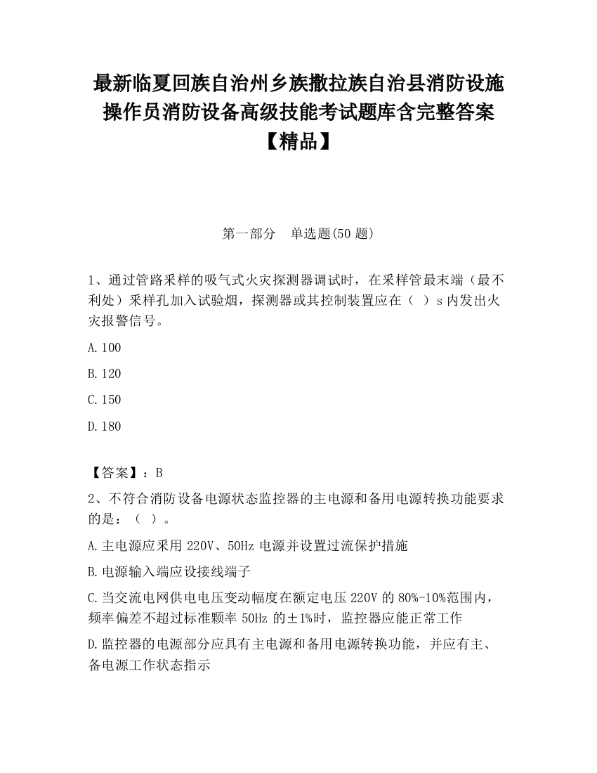 最新临夏回族自治州乡族撒拉族自治县消防设施操作员消防设备高级技能考试题库含完整答案【精品】