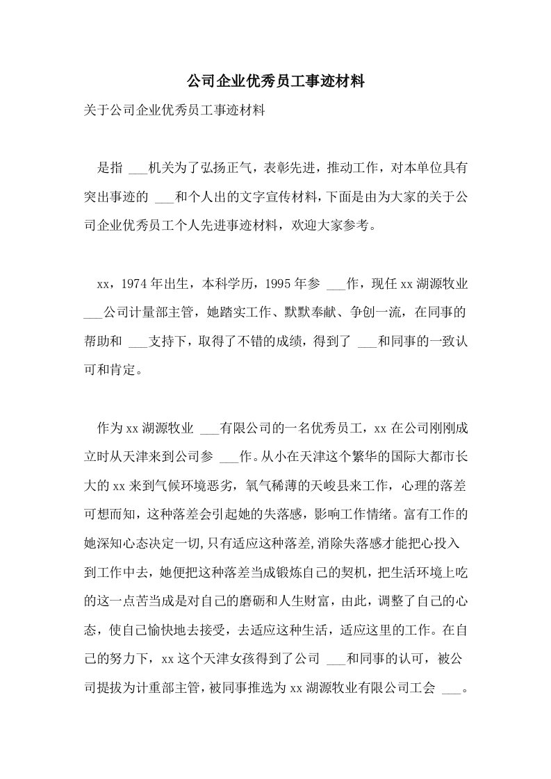 2021年公司企业优秀员工事迹材料