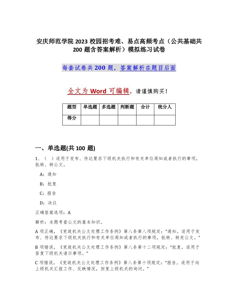 安庆师范学院2023校园招考难易点高频考点公共基础共200题含答案解析模拟练习试卷