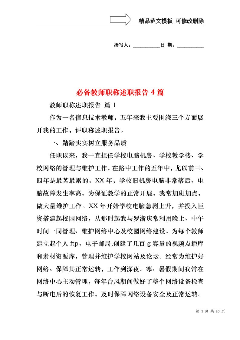 必备教师职称述职报告4篇