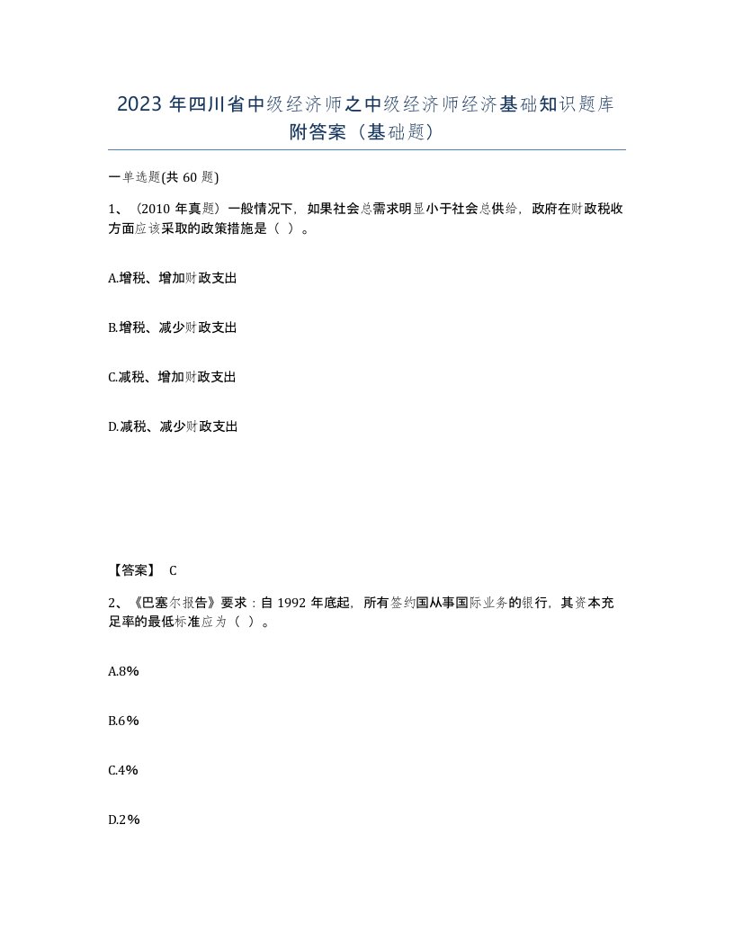 2023年四川省中级经济师之中级经济师经济基础知识题库附答案基础题