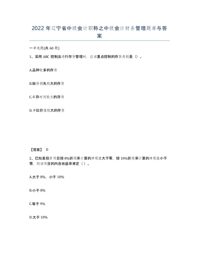 2022年辽宁省中级会计职称之中级会计财务管理题库与答案